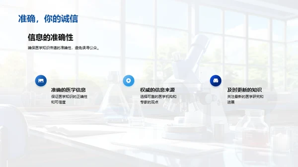 医学知识普及之道