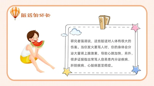橙色卡通不说脏话从我做起主题班会说课课件PPT模板
