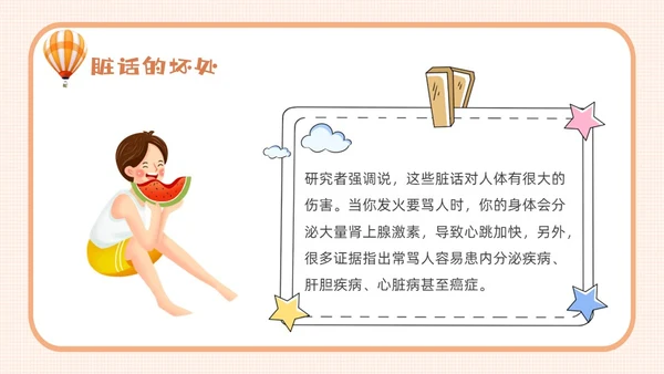 橙色卡通不说脏话从我做起主题班会说课课件PPT模板