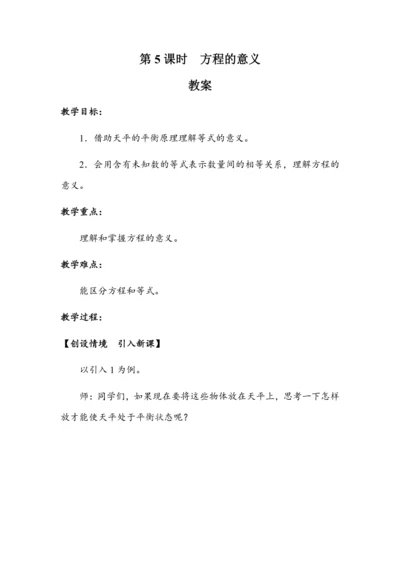 5.5《方程的意义》（教案）人教版五年级数学上册