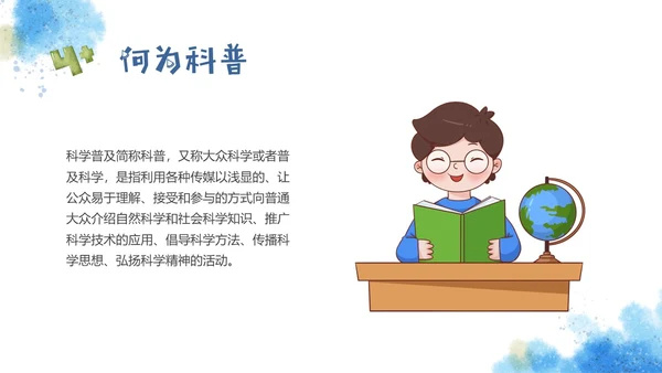 红蓝手绘风格趣味科普小讲堂主题班会PPT课件