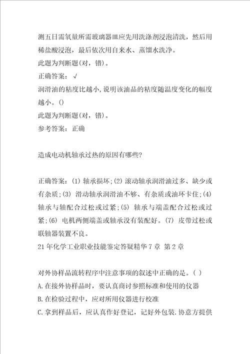 21年化学工业职业技能鉴定答疑精华7章