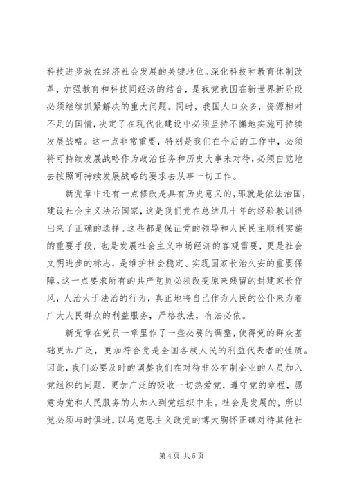 学习新党章心得体会两篇 (5).docx