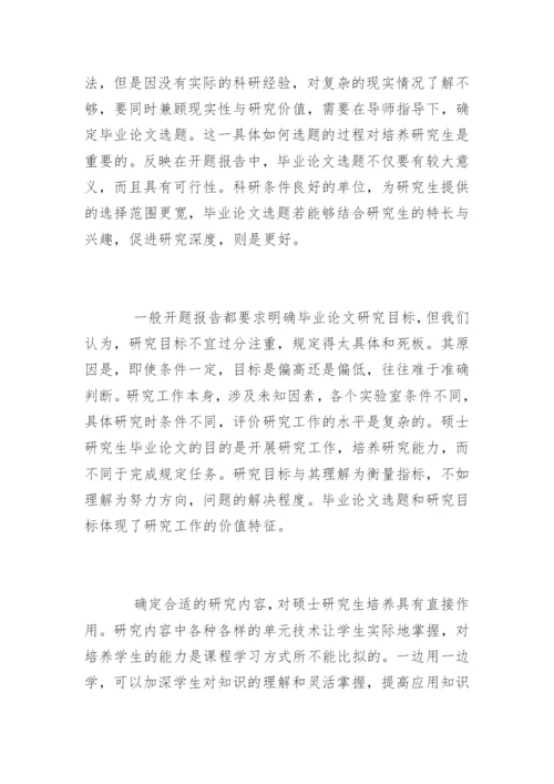 研究生毕业论文开题报告的要求.docx