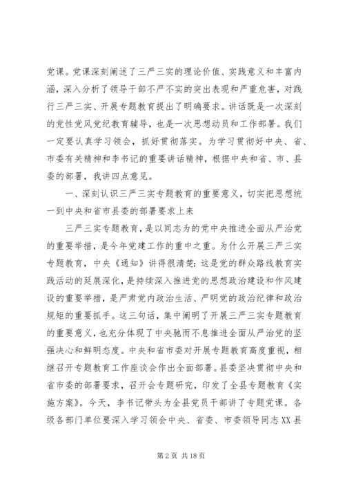 最新三严三实党课主持词.docx