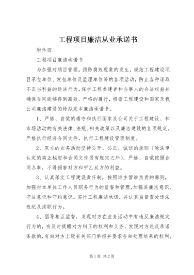 工程项目廉洁从业承诺书 (4).docx