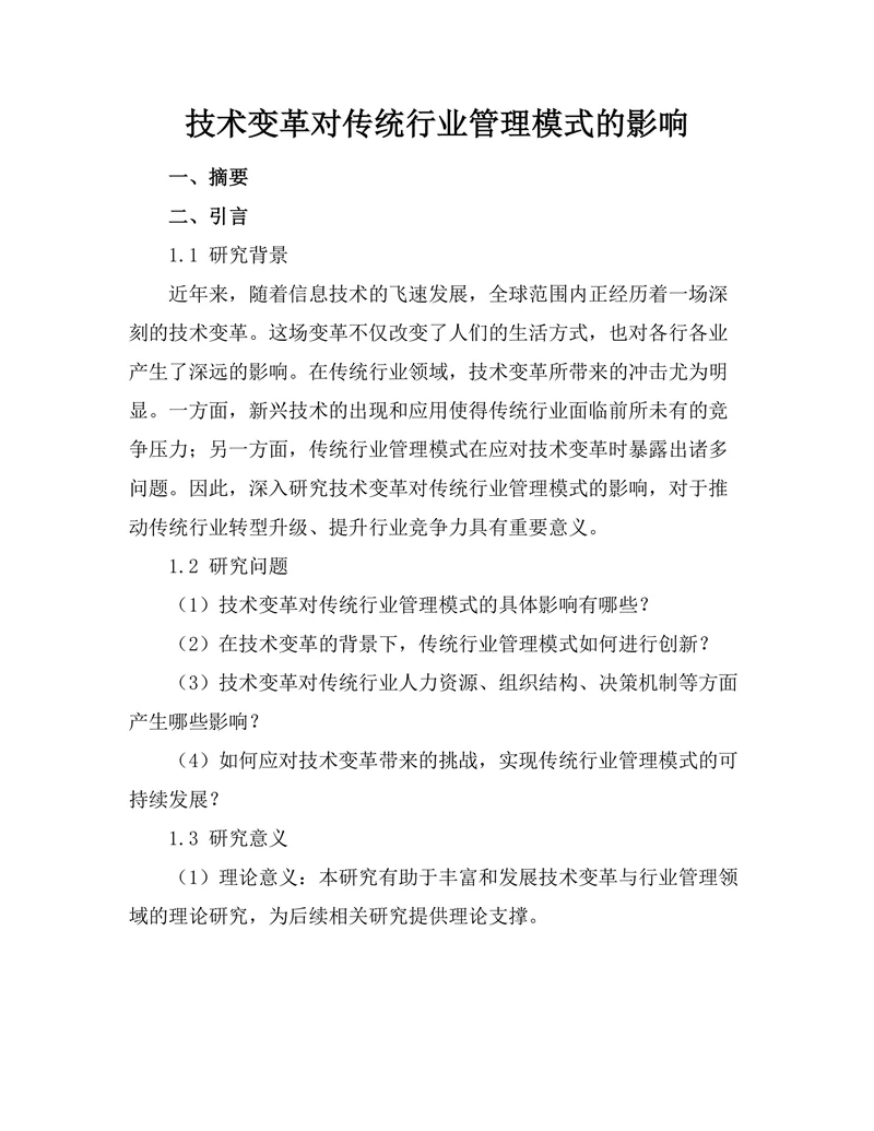 技术变革对传统行业管理模式的影响