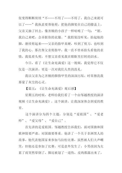 让生命充满爱观后感800字作文.docx