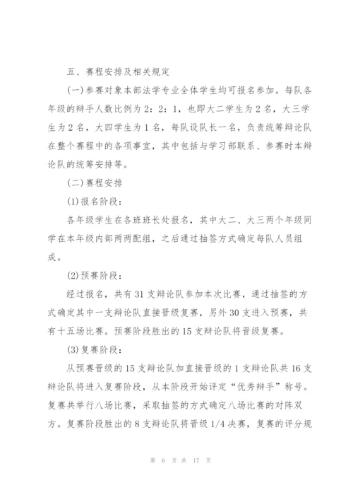 有关辩论赛的活动策划书范文.docx