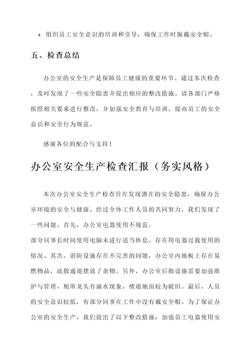 办公室安全生产检查汇报