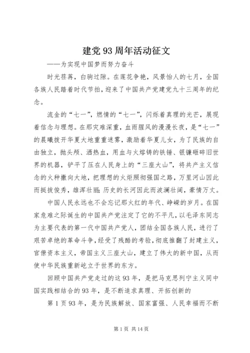 建党93周年活动征文.docx