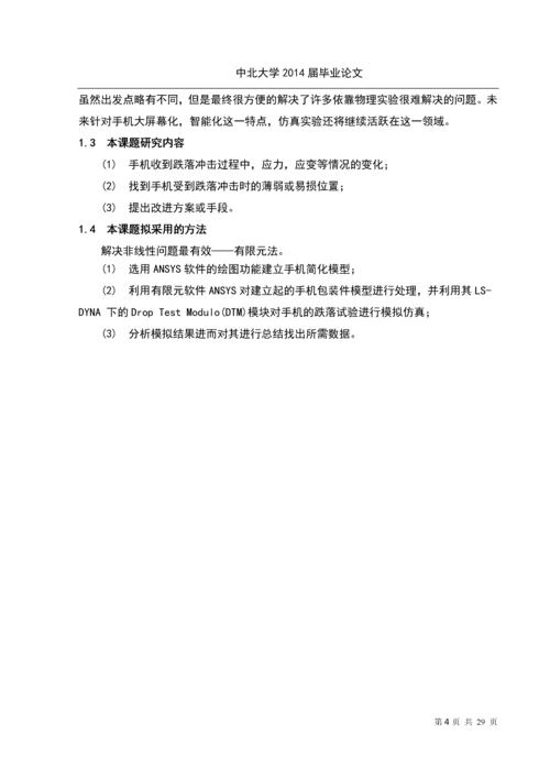 学位论文-—手机跌落仿真试验.docx