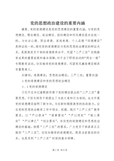 党的思想政治建设的重要内涵.docx