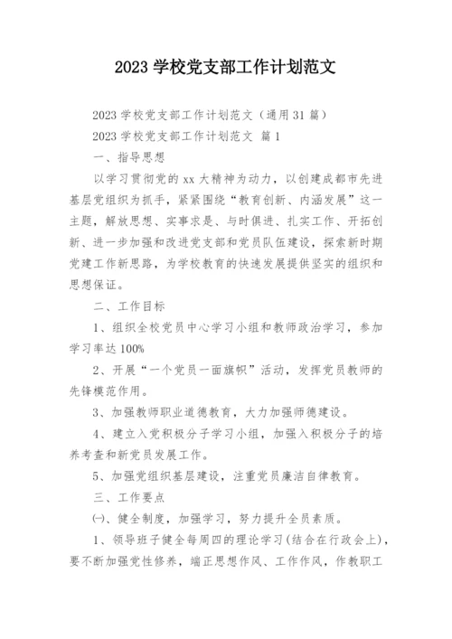 2023学校党支部工作计划范文.docx