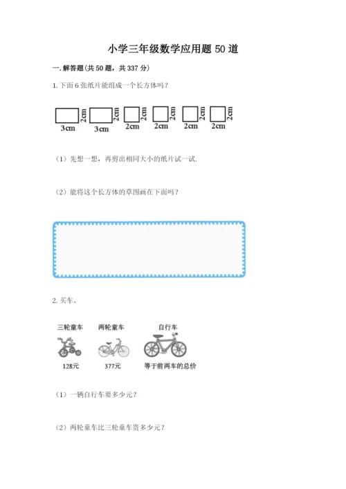 小学三年级数学应用题50道附参考答案【夺分金卷】.docx