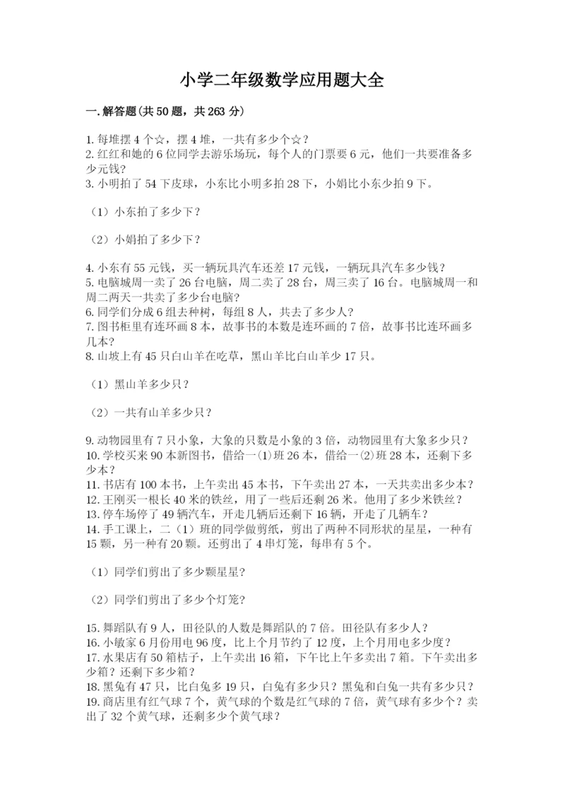 小学二年级数学应用题大全带答案（综合题）.docx