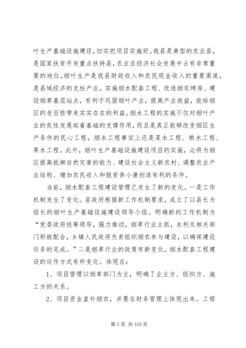 副县长在全县烟叶生产基础设施建设工作会议上的讲话 (2).docx