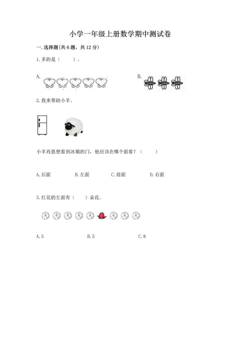 小学一年级上册数学期中测试卷及解析答案.docx