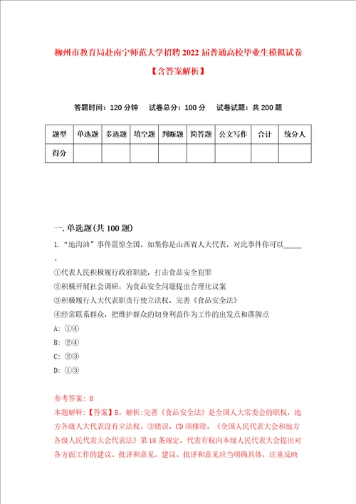 柳州市教育局赴南宁师范大学招聘2022届普通高校毕业生模拟试卷含答案解析9