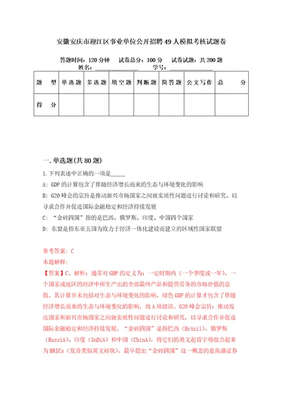 安徽安庆市迎江区事业单位公开招聘49人模拟考核试题卷2