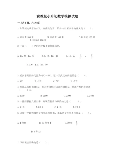 冀教版小升初数学模拟试题附完整答案（网校专用）.docx