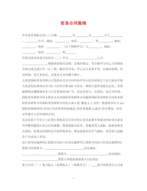 2023年贸易合同集锦.docx