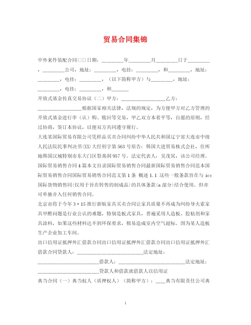 2023年贸易合同集锦.docx