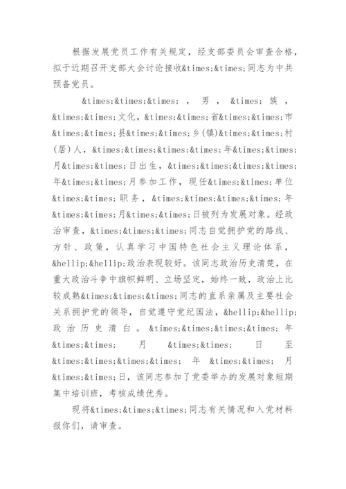 预备党员审批请示范文.docx