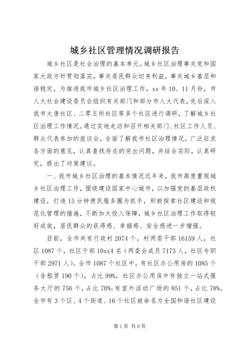 城乡社区管理情况调研报告.docx