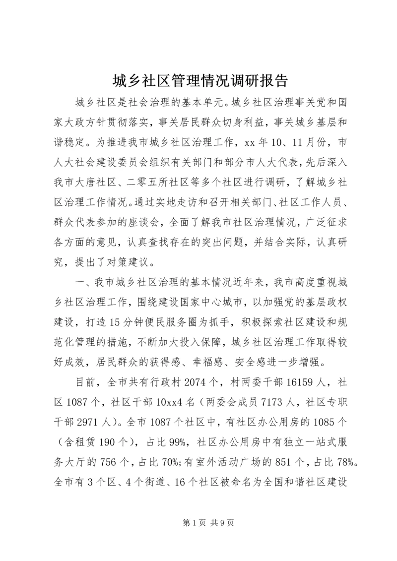 城乡社区管理情况调研报告.docx