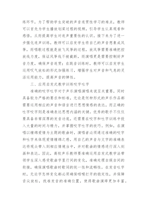 启发式教学在高校声乐教学中的运用论文.docx