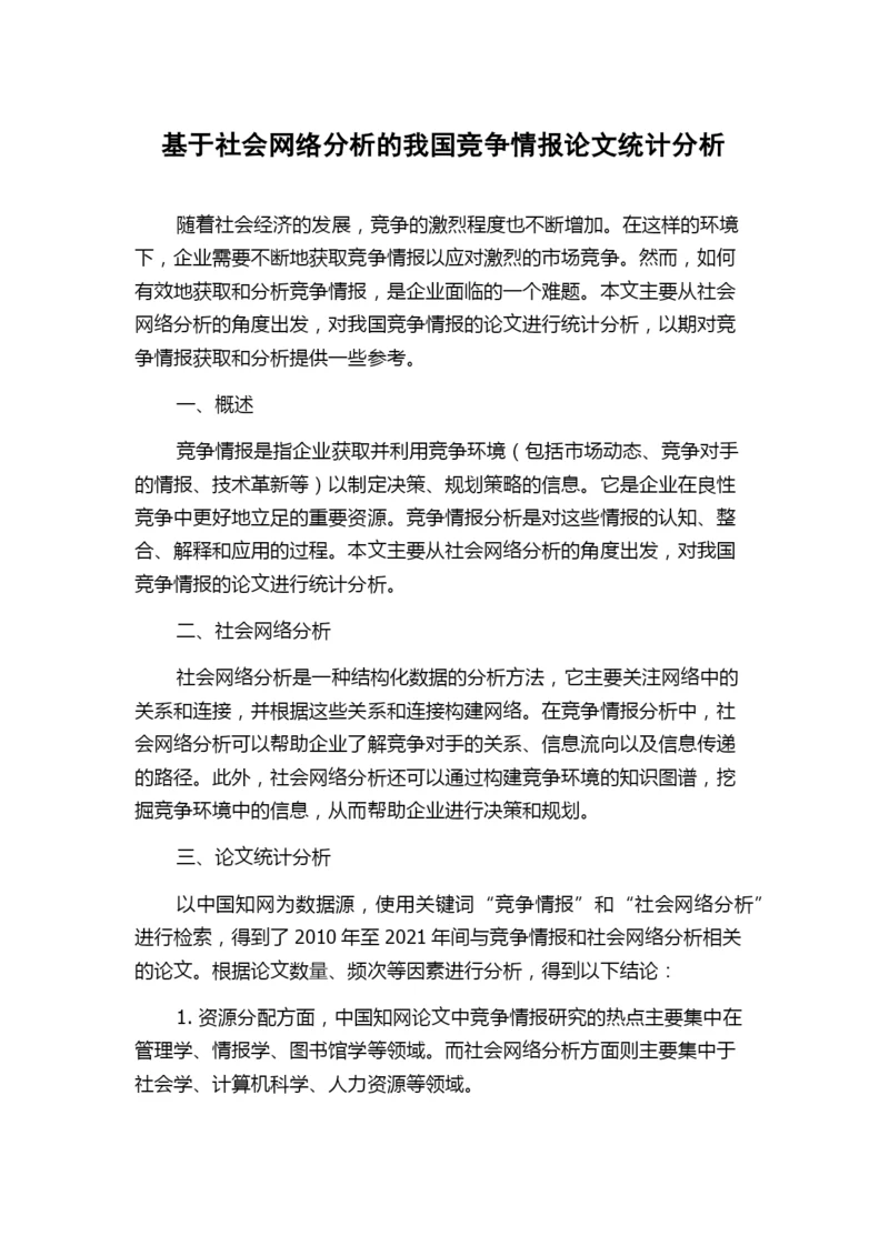 基于社会网络分析的我国竞争情报论文统计分析.docx