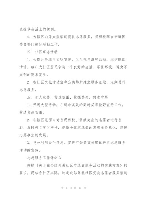 志愿服务工作计划5篇.docx
