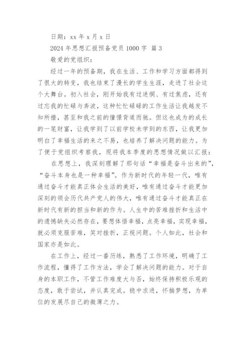 2024年思想汇报预备党员1000字.docx