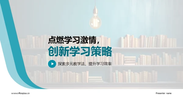 点燃学习激情，创新学习策略