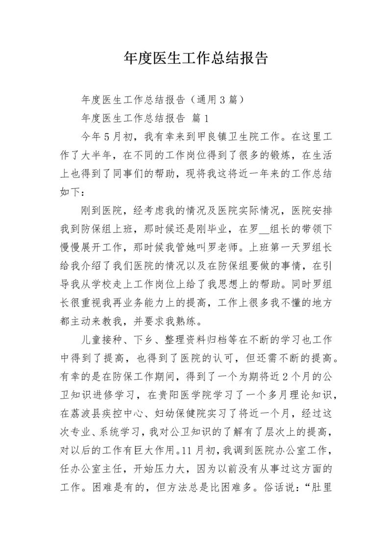 年度医生工作总结报告.docx