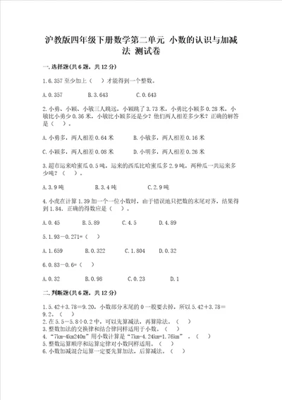 沪教版四年级下册数学第二单元 小数的认识与加减法 测试卷（考点梳理）word版