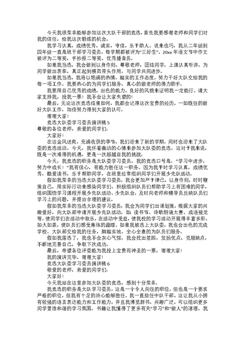 竞选大队委学习委员演讲稿