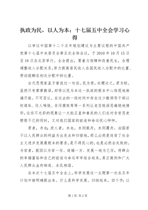 执政为民，以人为本：十七届五中全会学习心得.docx