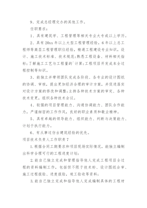 项目技术负责人工作职责.docx