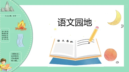 2023-2024学年统编版一年级语文上册第一单元（复习课件）