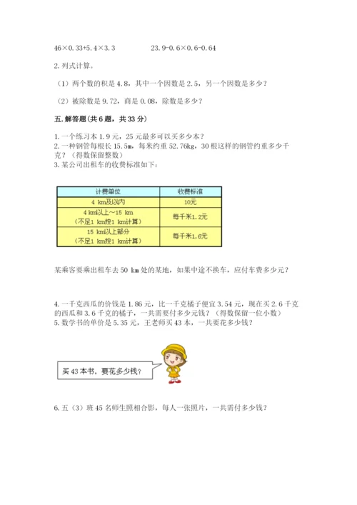 人教版小学五年级数学上册期中测试卷精品（预热题）.docx