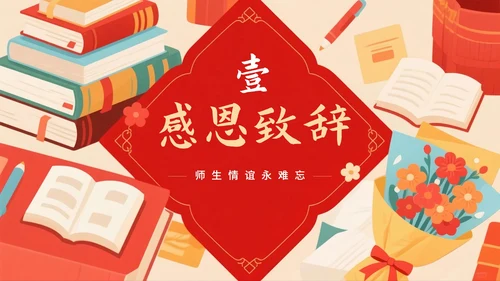 红色手绘中国风毕业季谢师宴PPT模板