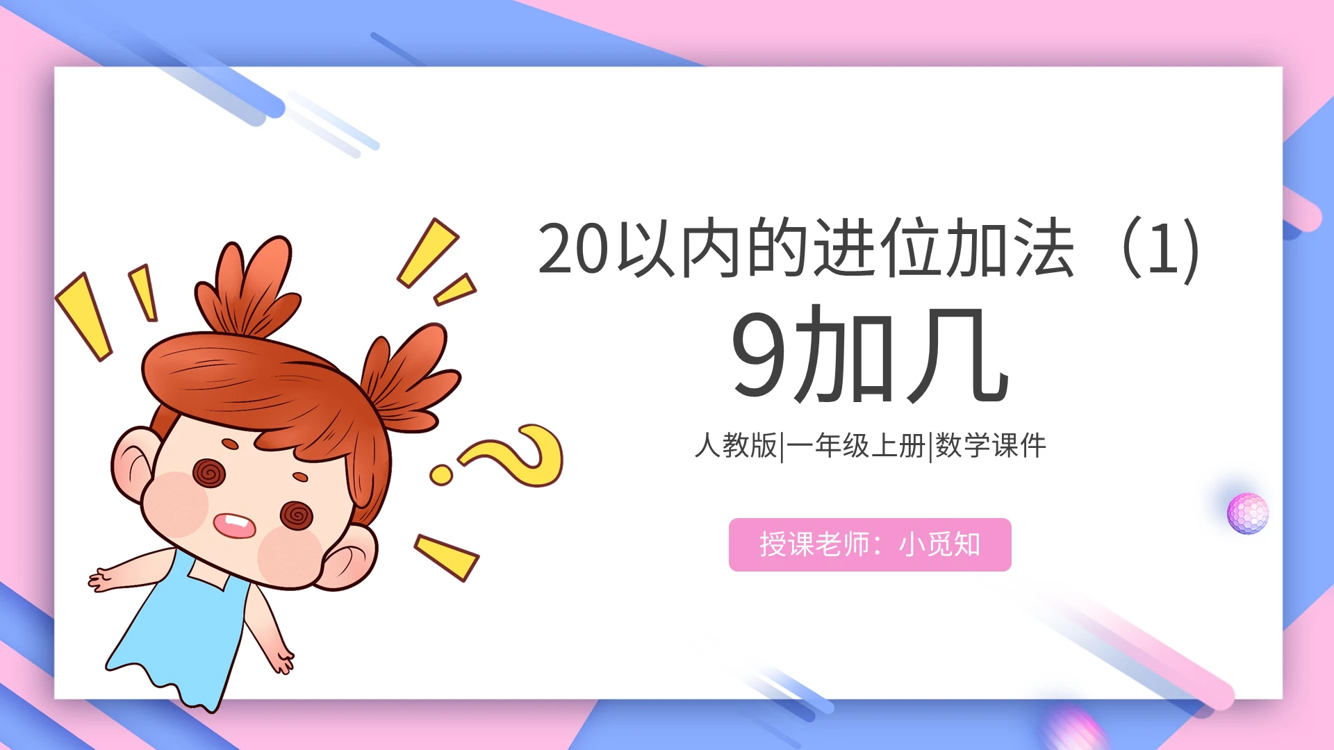 粉色卡通说课小学数学课件20以内的进位加法PPT模板宣传PPT动态PPT