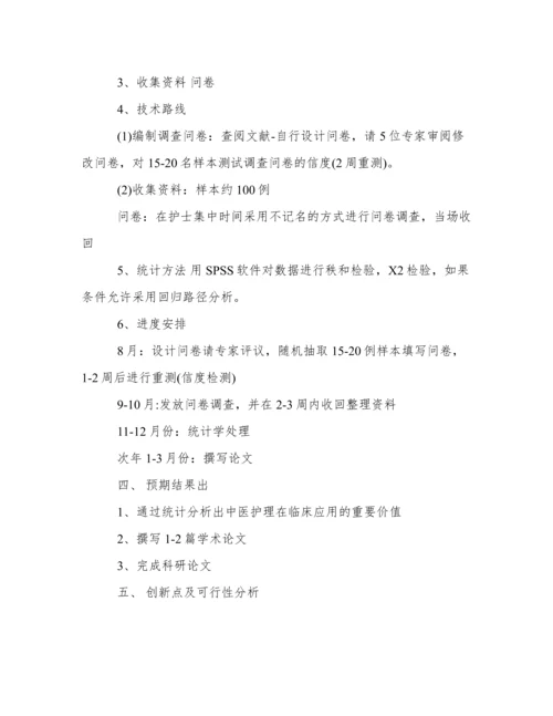 论文开题报告范文护理学.docx