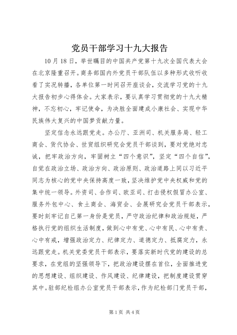 党员干部学习十九大报告.docx