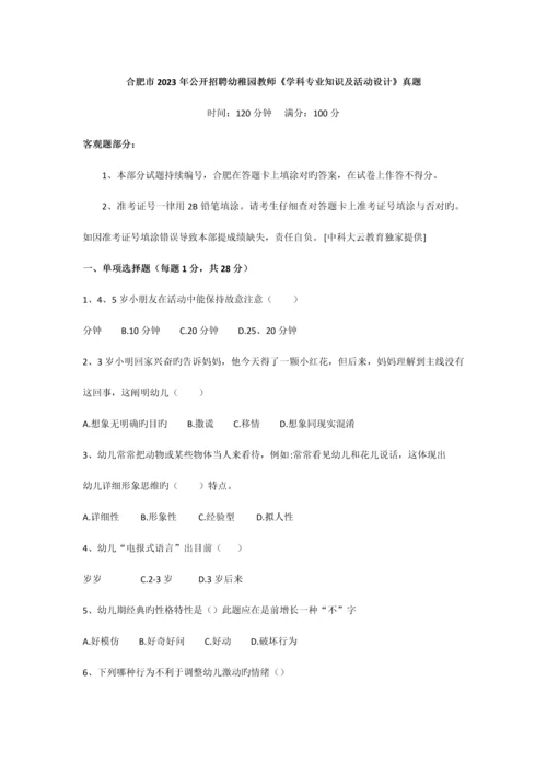 2023年合肥市公开招聘幼儿园教师学科专业知识及活动设计真题.docx