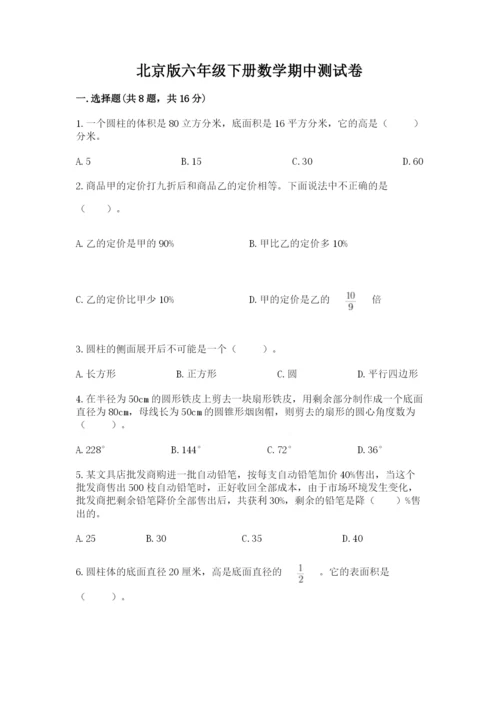 北京版六年级下册数学期中测试卷及完整答案【精选题】.docx