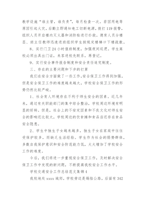 学校交通安全工作总结.docx
