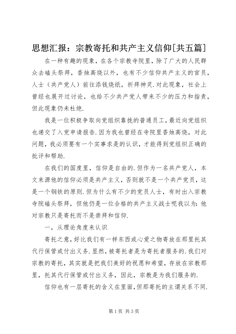 思想汇报：宗教寄托和共产主义信仰[共五篇].docx